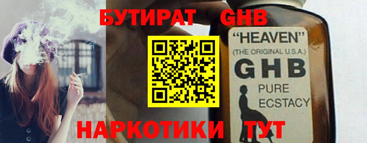 БУТИРАТ GHB Минусинск