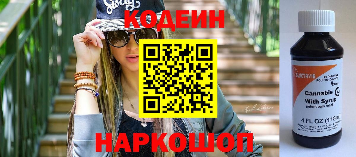 Кодеиновый сироп Lean Purple Drank  Кодеин напиток Lean (лин)  Вход с VPN  Минусинск 